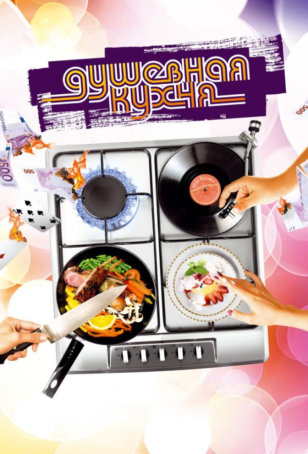 Фильм Душевная кухня 2009 смотреть онлайн: драма и комедия с Морицем Бляйбтроем